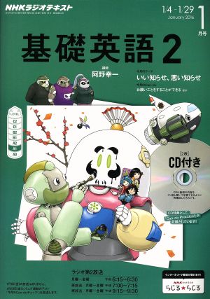 ｎｈｋラジオテキスト 基礎英語２ ｃｄ付 ２０１６年１月号 ｎｈｋ出版 その他 ブックオフオンライン