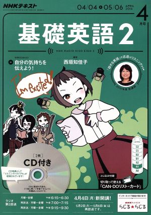 ｎｈｋラジオテキスト 基礎英語２ ｃｄ付 ２０１６年４月号 ｎｈｋ出版 その他 ブックオフオンライン