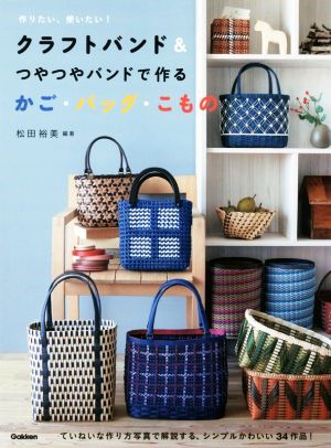 クラフトバンド つやつやバンドで作るかご バッグ こもの 新品本 書籍 松田裕美 著者 ブックオフオンライン