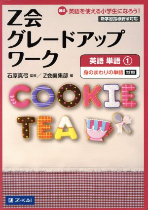 ｚ会グレードアップワーク 英語 単語 改訂版 １ ｈｉ 英語を使える小学生になろう 身のまわりの単語 中古本 書籍 ｚ会編集部 編者 石原真弓 ブックオフオンライン