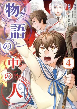 物語の中の人 ４ 中古漫画 まんが コミック 黒百合姫 著者 田中二十三 ブックオフオンライン