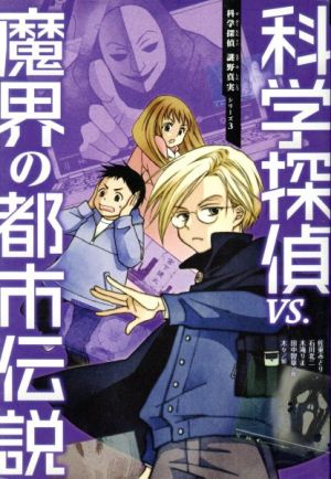 科学探偵ｖｓ 魔界の都市伝説 中古本 書籍 佐東みどり 著者 石川北二 著者 木滝りま 著者 田中智章 著者 木々 ブックオフオンライン