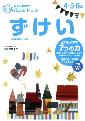 花まるドリル ずけい花まる学習会式 ４ ５ ６歳 平面図形 立体 新品本 書籍 花まる学習会 著者 高濱正伸 ブックオフオンライン