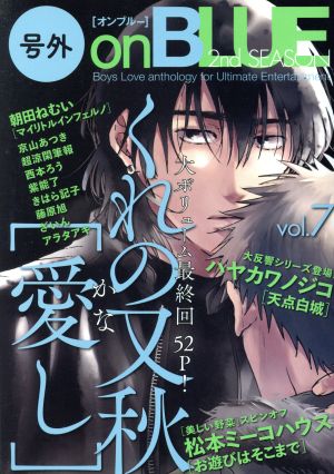 号外 ｏｎ ｂｌｕｅ ２ｎｄ ｓｅａｓｏｎ ｖｏｌ ７ 中古漫画 まんが コミック アンソロジー 著者 朝田ねむい 著者 松本ミーコハウス 著者 くれの又秋 著者 ハヤカワノジコ 著者 ブックオフオンライン