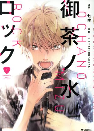 御茶ノ水ロック １ 中古漫画 まんが コミック 七生 著者 ｔｖドラマ 御茶ノ水ロック ブックオフオンライン