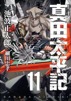 真田太平記 １１ 中古漫画 まんが コミック 細川忠孝 著者 池波正太郎 ブックオフオンライン