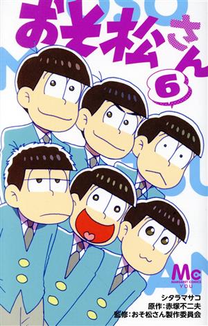 おそ松さん ６ 中古漫画 まんが コミック シタラマサコ 著者 赤塚不二夫 おそ松さん製作委員会 ブックオフオンライン