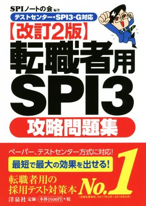 転職者用ｓｐｉ３攻略問題集 改訂２版テストセンター ｓｐｉ３ーｇ対応 中古本 書籍 ｓｐｉノートの会 著者 ブックオフオンライン