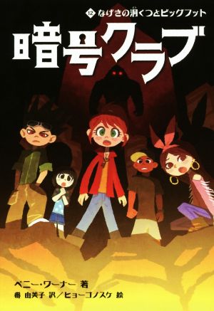 暗号クラブ １２ なげきの洞くつとビッグフット 中古本 書籍 ペニー ワーナー 著者 番由美子 訳者 ヒョーゴノスケ ブックオフオンライン