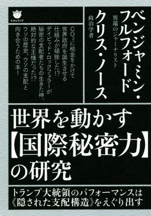 世界を動かす 国際秘密力 の研究トランプ大統領のパフォーマンスは 隠された支配構造 をえぐり出す 中古本 書籍 ベンジャミン フルフォード 著者 クリス ノース 著者 ブックオフオンライン