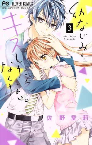 幼なじみと キスしたくなくない ３ 中古漫画 まんが コミック 佐野愛莉 著者 ブックオフオンライン