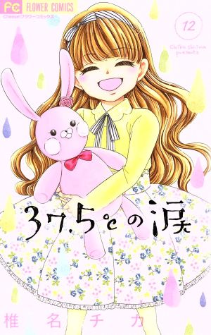 ３７ ５ の涙 １２ 新品漫画 まんが コミック 椎名チカ 著者 ブックオフオンライン