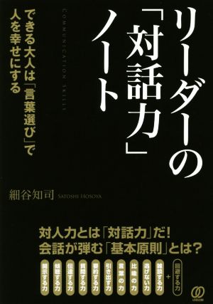 リーダーの 対話力 ノートできる大人は 言葉選び で人を幸せにする 中古本 書籍 細谷知司 著者 ブックオフオンライン