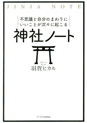 不思議と自分のまわりにいいことが次々に起こる 神社ノート 中古本 書籍 羽賀ヒカル 著者 ブックオフオンライン