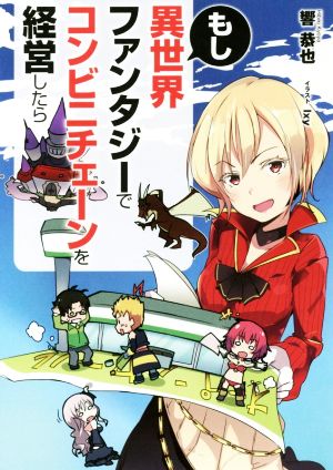 もし異世界ファンタジーでコンビニチェーンを経営したら 中古本 書籍 響恭也 著者 ｉｘｙ ブックオフオンライン