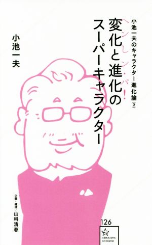 変化と進化のスーパーキャラクター へンしン パ 小池一夫のキャラクター進化論 ２ 中古本 書籍 小池一夫 著者 山科清春 その他 ブックオフ オンライン