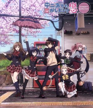 中二病でも恋がしたい 戀 コンパクト コレクション ｂｌｕ ｒａｙ ｄｉｓｃ 中古dvd 虎虎 原作 福山潤 富樫勇太 内田真礼 小鳥遊六花 赤﨑千夏 丹生谷森夏 池田和美 キャラクターデザイン 総作画監督 虹音 音楽 ブックオフオンライン