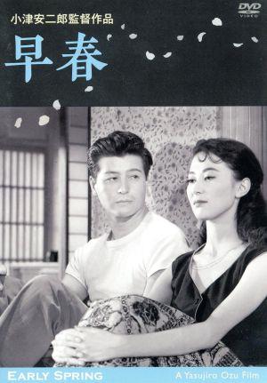 早春 デジタル修復版 中古dvd 淡島千景 池部良 高橋貞二 小津安二郎 監督 脚本 斎藤高順 音楽 ブックオフオンライン