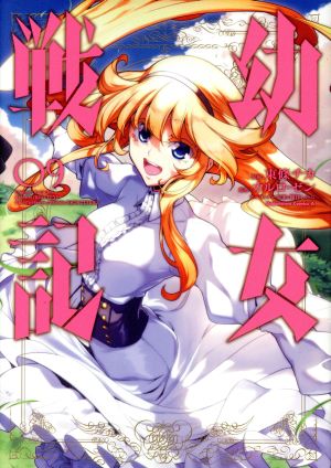 幼女戦記 ０９ 新品漫画 まんが コミック 東條チカ 著者 カルロ ゼン 篠月しのぶ ブックオフオンライン