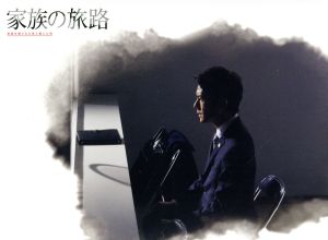 家族の旅路 家族を殺された男と殺した男 ｄｖｄ ｂｏｘ 中古dvd 滝沢秀明 遠藤憲一 谷村美月 小杉健治 原作 羽岡佳 音楽 ブックオフオンライン