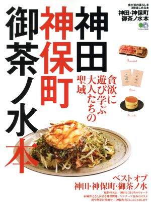 神田 神保町 御茶ノ水本貪欲に遊ぶ学ぶ大人たちの聖域 中古本 書籍 枻出版社 ブックオフオンライン