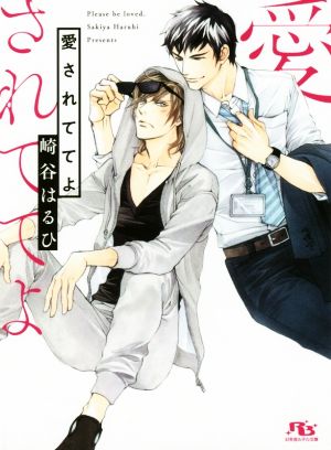 愛されててよ 中古本 書籍 崎谷はるひ 著者 ブックオフオンライン