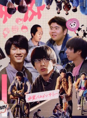 ジャニーズWEST - 卒業バカメンタリー Blu-ray Amazon.co.jp: 卒業バカメンタリー [Blu-ray] : 藤井流星,濱田