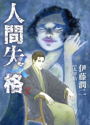 人間失格 ２ 中古漫画 まんが コミック 伊藤潤二 著者 太宰治 ブックオフオンライン