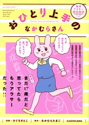 おひとり上手のなかむらさん コミックエッセイ独身アラサー応援漫画 中古本 書籍 なかむらたまご 著者 ひぐちさとこ ブックオフオンライン