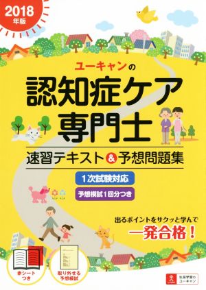 ユーキャンの認知症ケア専門士 速習テキスト 予想問題集 ２０１８年版 中古本 書籍 ユーキャン認知症ケア専門士試験研究会 編者 ブックオフオンライン