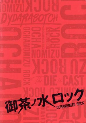 御茶ノ水ロック ｄｖｄ ｂｏｘ 中古dvd 佐藤流司 崎山つばさ 前山剛久 ブックオフオンライン