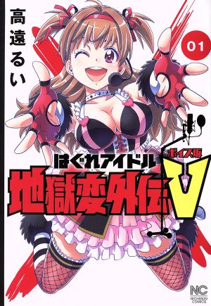 はぐれアイドル地獄変外伝v ボイス坂 01 中古漫画 まんが コミック 高遠るい 著者 ブックオフオンライン はぐれアイドル地獄変外伝v ボイス坂 01 中古漫画 まんが コミック 高遠るい 著者 ブックオフオンライン