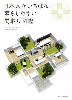 日本人がいちばん暮らしやすい間取り図鑑 中古本 書籍 フリーダムアーキテクツ 著者 ブックオフオンライン