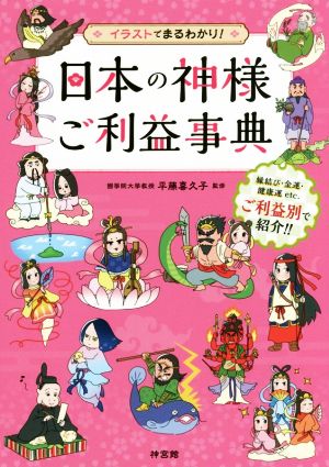 日本の神様ご利益事典イラストでまるわかり 中古本 書籍 平藤喜久子 ブックオフオンライン 日本の神様ご利益事典イラストでまるわかり 中古本 書籍 平藤喜久子 ブックオフオンライン