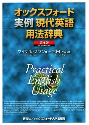 オックスフォード実例現代英語用法辞典 第４版 新品本 書籍 マイケル スワン 著者 吉田正治 訳者 ブックオフオンライン