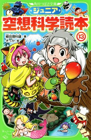 ジュニア空想科学読本 １３ 中古本 書籍 柳田理科雄 著者 きっか ブックオフオンライン