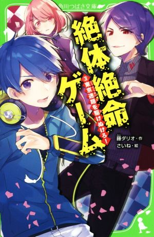 絶体絶命ゲーム ３ 東京迷路を駆けぬけろ 中古本 書籍 藤ダリオ 著者 さいね ブックオフオンライン