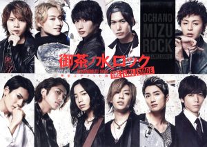 御茶ノ水ロック ｔｈｅ ｌｉｖｅ ｓｔａｇｅ 完全エディット版 ｂｌｕ ｒａｙ ｄｉｓｃ 中古dvd 佐藤流司 崎山つばさ 前山剛久 ブックオフ オンライン