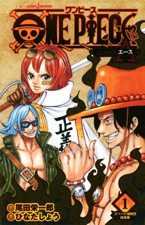 小説 ｏｎｅ ｐｉｅｃｅ ｎｏｖｅｌ ａ １ スペード海賊団結成篇 中古漫画 まんが コミック ひなたしょう 著者 尾田栄一郎 ブックオフオンライン