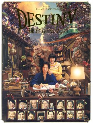 ｄｅｓｔｉｎｙ 鎌倉ものがたり 豪華版 ｂｌｕ ｒａｙ ｄｉｓｃ 中古dvd 堺雅人 高畑充希 堤真一 山崎貴 監督 脚本 ｖｆｘ 西岸良平 原作 佐藤直紀 音楽 ブックオフオンライン