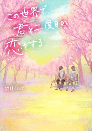 この世界で 君と二度目の恋をする 中古本 書籍 望月くらげ 著者 ブックオフオンライン