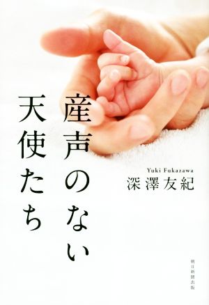 産声のない天使たち 中古本 書籍 深澤友紀 著者 ブックオフオンライン
