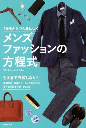 メンズファッションの方程式３０代からでも身につく 中古本 書籍 ファッションレスキュー ブックオフオンライン