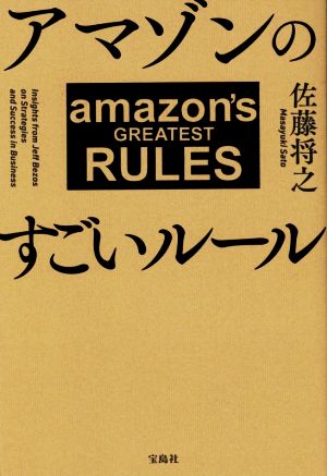 アマゾンのすごいルール 中古本 書籍 佐藤将之 著者 ブックオフオンライン