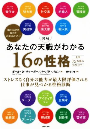 図解 あなたの天職がわかる１６の性格ストレスなく自分の能力が最大限評価される仕事が見つかる性格 診断 中古本 書籍 ポール ｄ ティーガー 著者 バーバラ バロン 著者 栗木さつき 訳者 ブックオフオンライン
