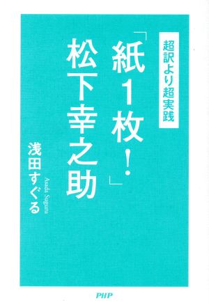超訳より超実践 紙１枚 松下幸之助 中古本 書籍 浅田すぐる 著者 ブックオフオンライン