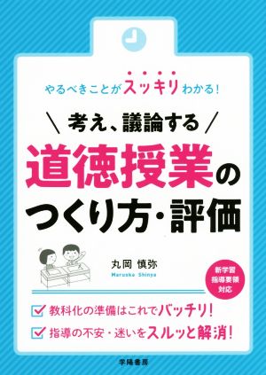 考え 議論する 道徳授業のつくり方 評価やるべきことがスッキリわかる 新品本 書籍 丸岡慎弥 著者 ブックオフオンライン