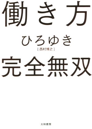 働き方 完全無双 中古本 書籍 ひろゆき 西村博之 著者 ブックオフオンライン