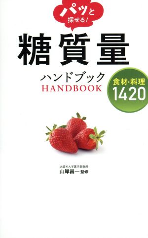 パッと探せる 糖質量ハンドブック 食材 料理１４２０ 中古本 書籍 山岸昌一 ブックオフオンライン