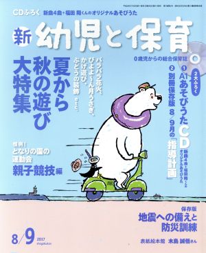 新 幼児と保育 ２０１７ ８ ９月号 小学館 ブックオフオンライン